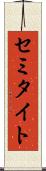 セミタイト Scroll