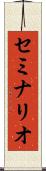 セミナリオ Scroll