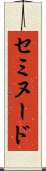 セミヌード Scroll