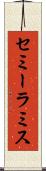 セミーラミス Scroll