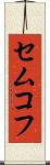 セムコフ Scroll