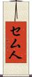 セム人 Scroll