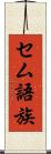 セム語族 Scroll