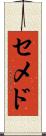 セメド Scroll