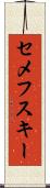 セメフスキー Scroll