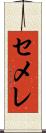 セメレ Scroll