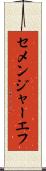 セメンジャーエフ Scroll
