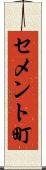 セメント町 Scroll