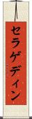 セラゲディン Scroll