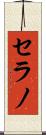 セラノ Scroll