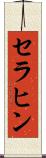セラヒン Scroll
