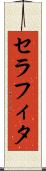 セラフィタ Scroll