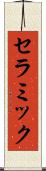 セラミック Scroll