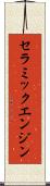 セラミックエンジン Scroll