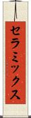 セラミックス Scroll
