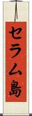 セラム島 Scroll