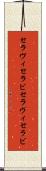 セラヴィ Scroll