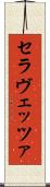 セラヴェッツァ Scroll