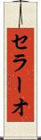 セラーオ Scroll