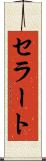 セラート Scroll