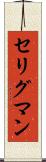 セリグマン Scroll