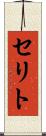 セリト Scroll