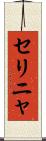 セリニャ Scroll