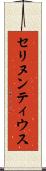 セリヌンティウス Scroll