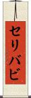 セリバビ Scroll