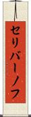 セリバーノフ Scroll
