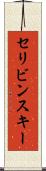 セリビンスキー Scroll