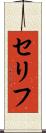 セリフ Scroll
