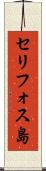 セリフォス島 Scroll