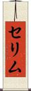 セリム Scroll