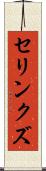 セリンクズ Scroll
