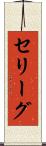 セリーグ Scroll