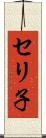 セリ子 Scroll