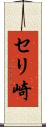 セリ崎 Scroll