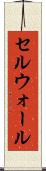 セルウォール Scroll