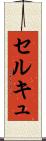 セルキュ Scroll
