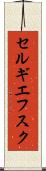 セルギエフスク Scroll
