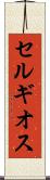 セルギオス Scroll