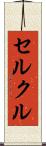 セルクル Scroll