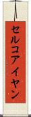 セルコアイヤン Scroll