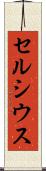 セルシウス Scroll