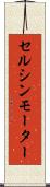 セルシンモーター Scroll