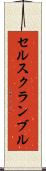 セルスクランブル Scroll