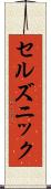 セルズニック Scroll