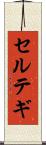 セルテギ Scroll