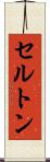セルトン Scroll